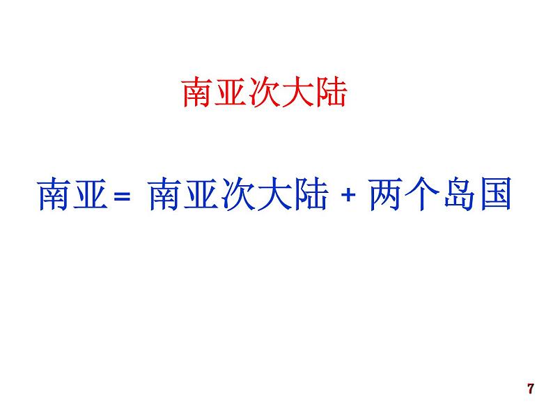 湘教版七下地理 7.2南亚 课件07