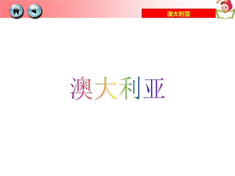 湘教版七下地理 8.7澳大利亚 课件第7页