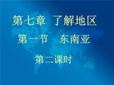 湘教版七下地理 7.1东南亚 课件