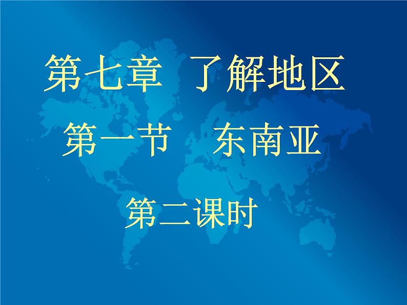 湘教版七下地理 7.1东南亚 课件01