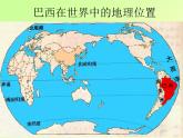 湘教版七下地理 8.6巴西 课件