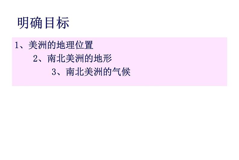 湘教版七下地理 6.3美洲 课件第3页