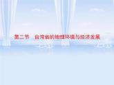 湘教版八下地理 8.2台湾省的地理环境与经济发展 课件