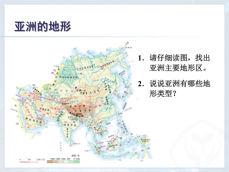 中图版八下地理 5.1 亚洲的自然环境 课件06