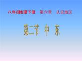 中图版八下地理 6.2 中东  课件