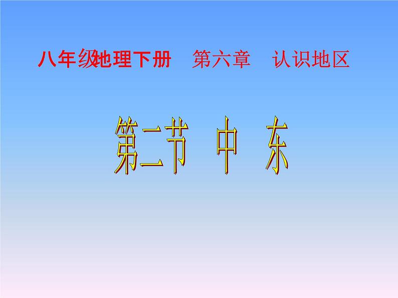 中图版八下地理 6.2 中东  课件第1页