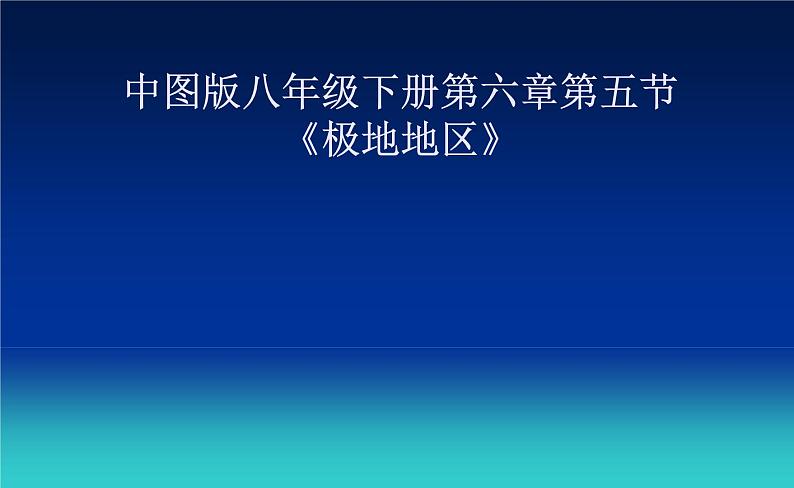 中图版八下地理 6.5 极地地区 课件01