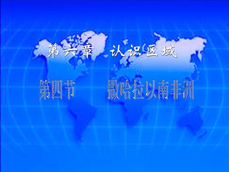 中图版八下地理 6.4 撒哈拉以南非洲 课件01