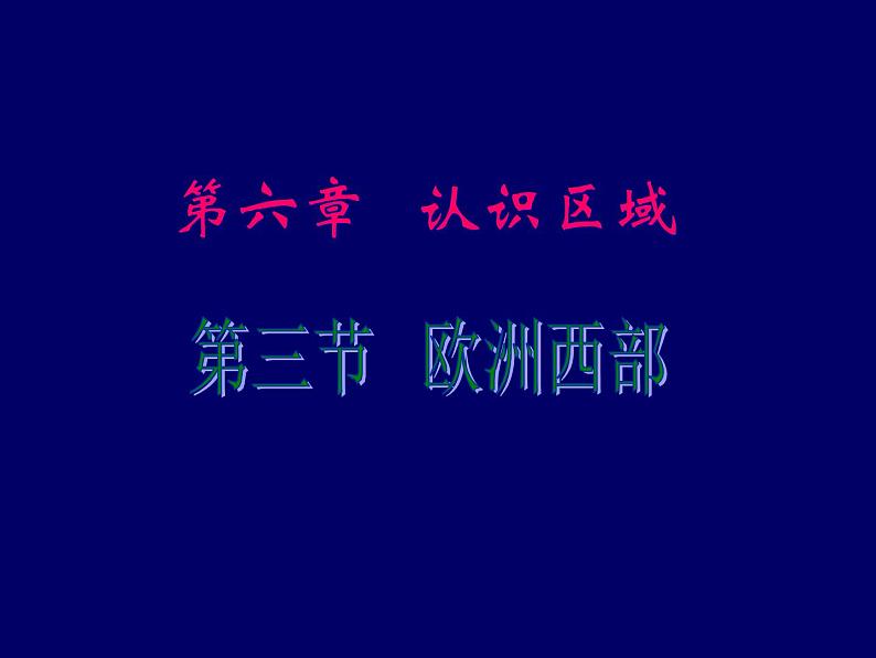 中图版八下地理 6.3  欧洲西部 课件第1页