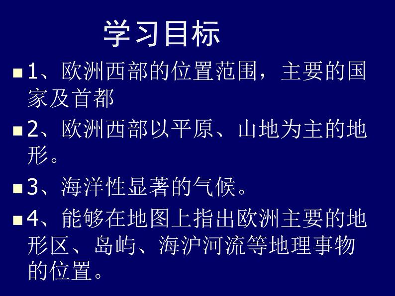 中图版八下地理 6.3  欧洲西部 课件第2页