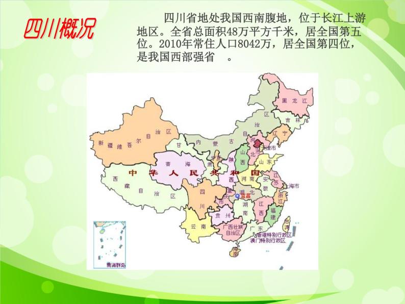 中图版七下地理 7.3四川省 课件08