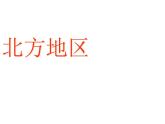 粤教版八下地理 6.1北方地区 课件