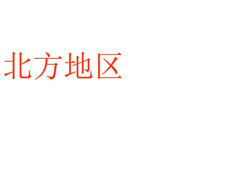 粤教版八下地理 6.1北方地区 课件第1页