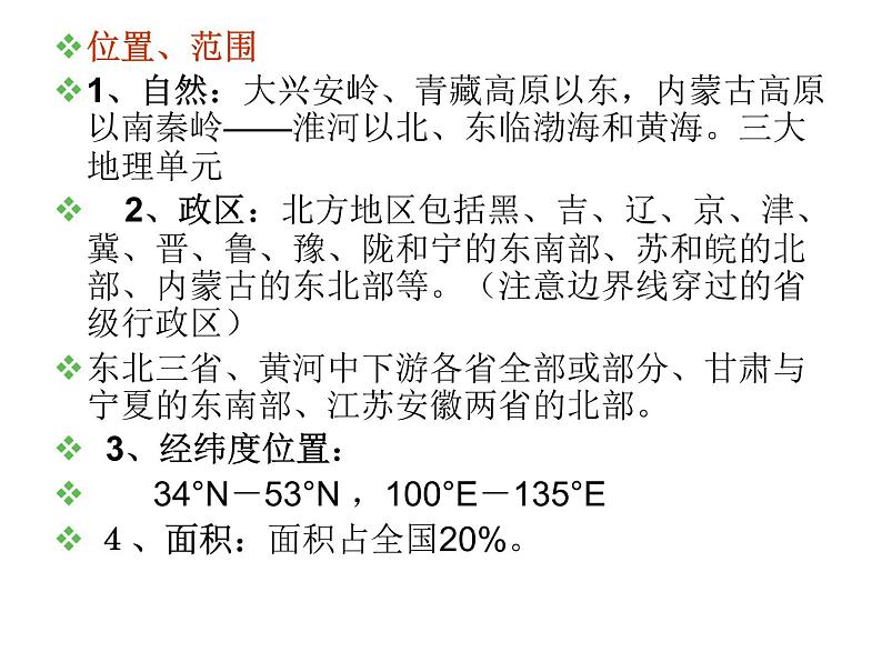 粤教版八下地理 6.1北方地区 课件第5页