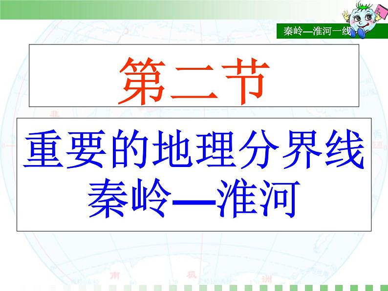 粤教版八下地理 5.2重要的地理分界线 课件01