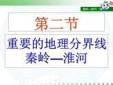 粤教版八下地理 5.2重要的地理分界线 课件