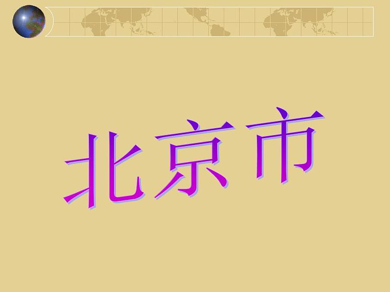 粤教版八下地理 7.4北京市 课件01