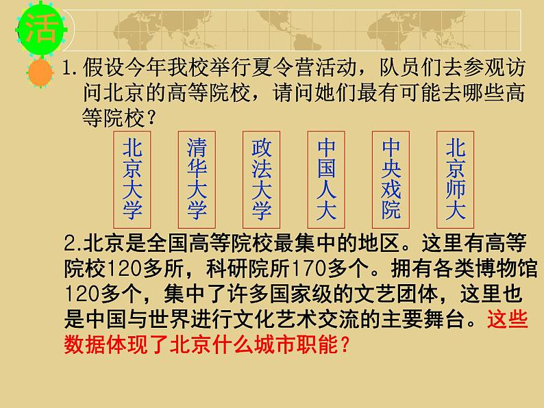 粤教版八下地理 7.4北京市 课件06