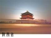 粵教版八下地理 7.5陜西省 課件