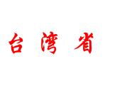 粤教版八下地理 7.6台湾省 课件