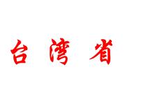 粤教版八年级下册第七章 认识区域第六节 台湾省课文内容ppt课件