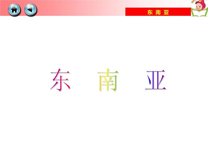 粤教版七下地理  7.2东南亚 课件04