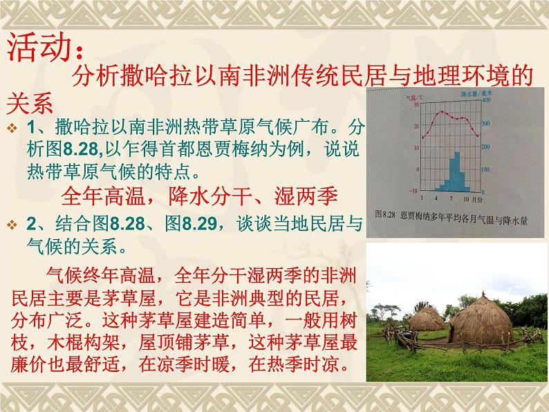 粤教版七下地理  10.2撒哈拉以南非洲 课件08