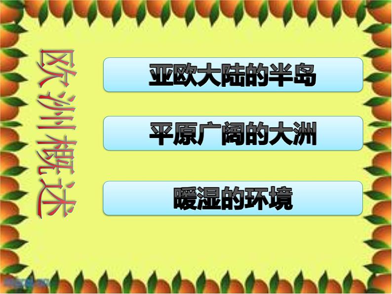 粤教版七下地理  8.1欧洲概述 课件02