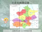 人教版八下地理 6.4祖国的首都 北京 课件