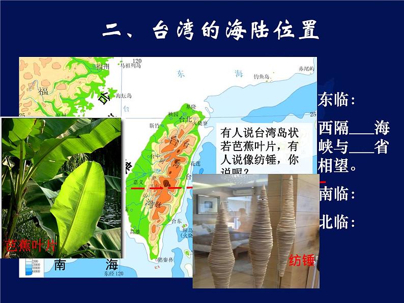 人教版八下地理 7.4祖国的神圣领土 台湾省 课件08