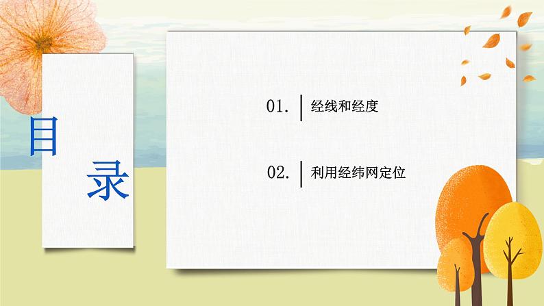 1.1地球和地球仪（第三课时）课件+教案+同步练习03