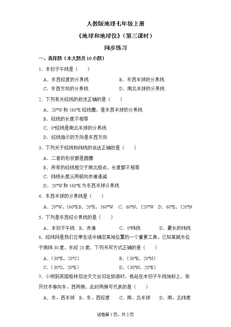 1.1地球和地球仪（第三课时）课件+教案+同步练习01