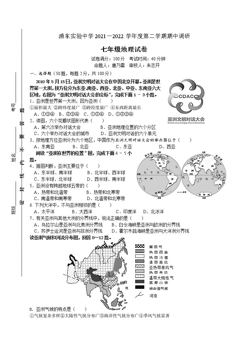 江苏省淮安市浦东实验中学2021-2022学年七年级下学期期中地理试卷01