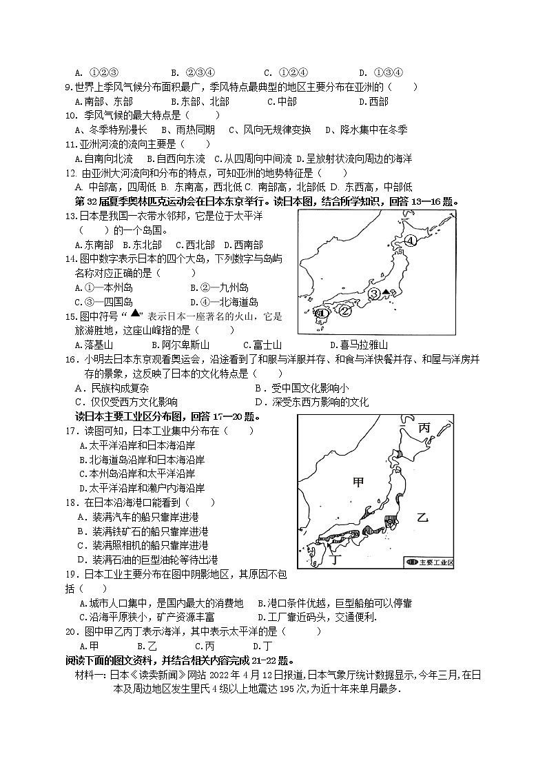 江苏省淮安市浦东实验中学2021-2022学年七年级下学期期中地理试卷02