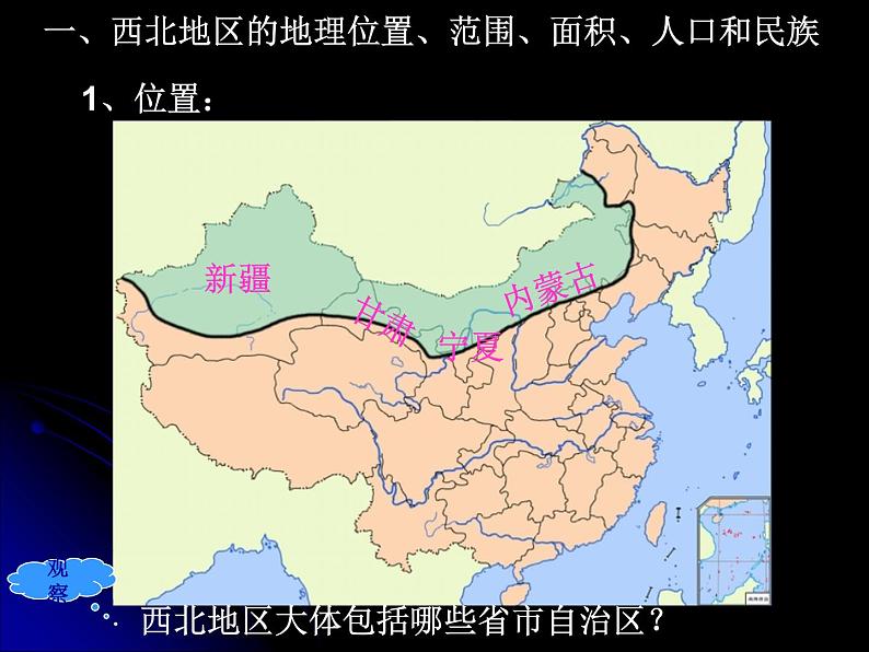 商务星球版八下地理 8.1西北地区 区域特征 课件第2页