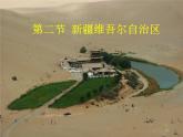 商务星球版八下地理 8.2新疆维吾尔自治区 课件