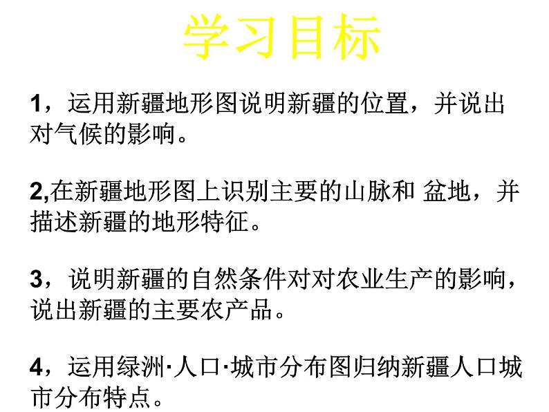 商务星球版八下地理 8.2新疆维吾尔自治区 课件04