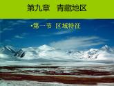 商务星球版八下地理 9.1青藏地区 区域特征 课件