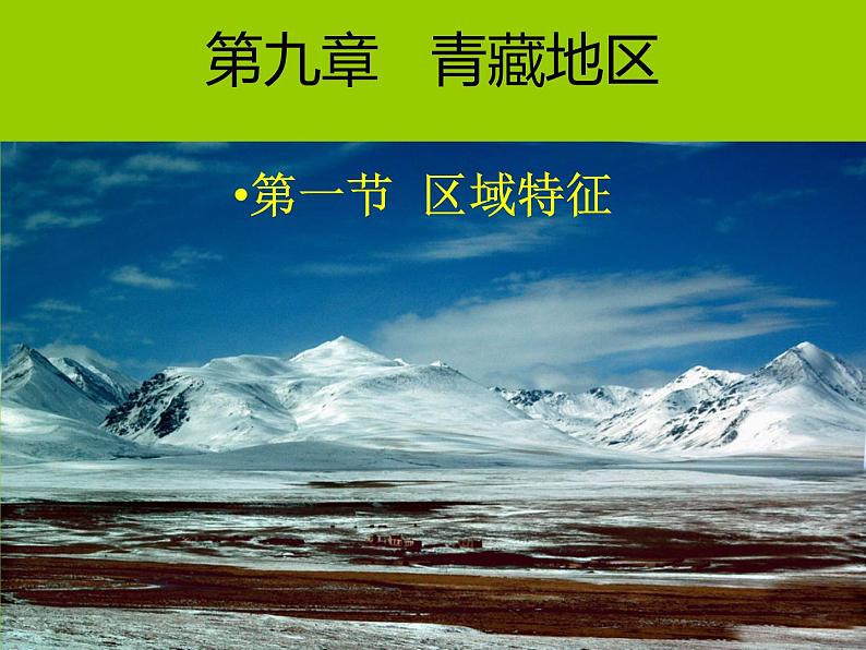 商务星球版八下地理 9.1青藏地区 区域特征 课件01