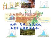 商务星球版八下地理 第7章 活动课 认识南方地区和北方地区的区域差异 课件