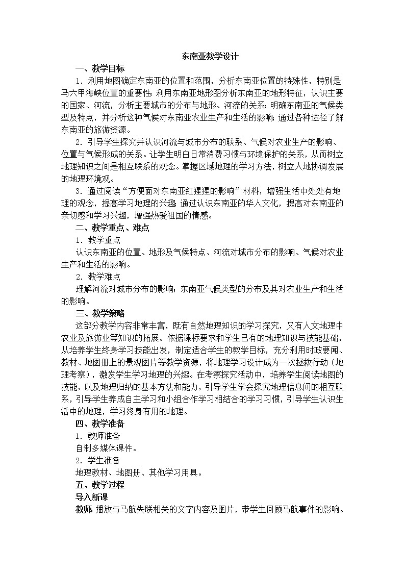 粤教版七年级下册地理 7.2东南亚 教案01