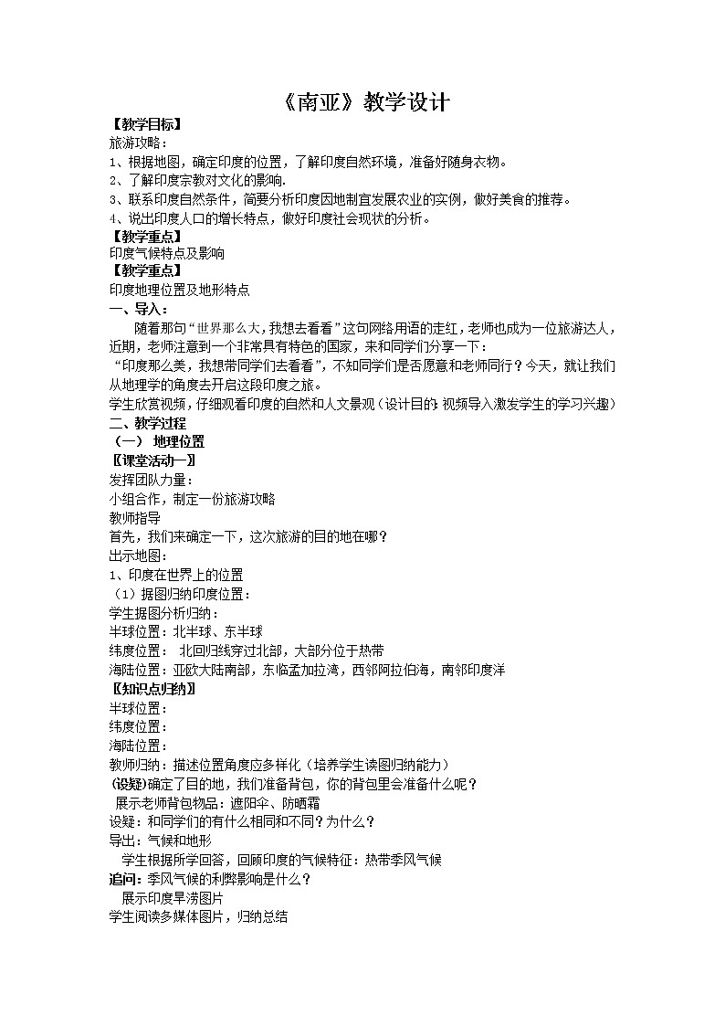 粤教版七年级下册地理 7.3南亚 教案第1页