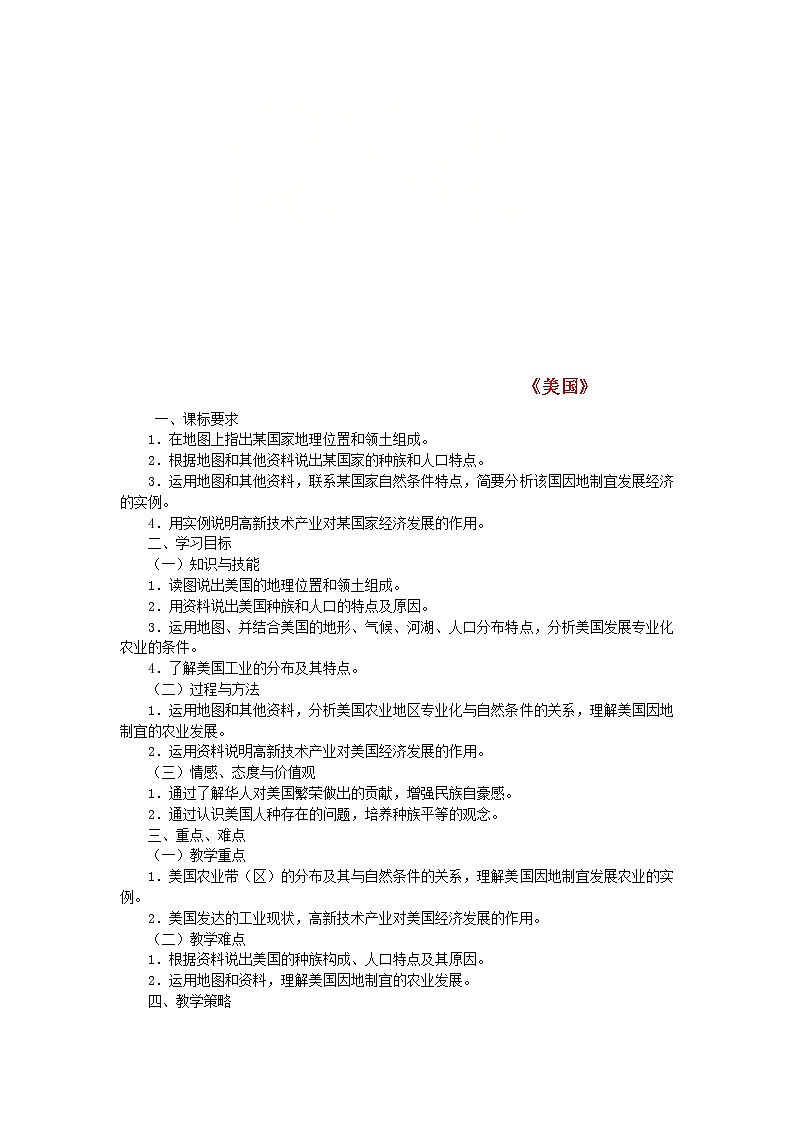 粤教版七年级下册地理 9.2美国 教案第1页