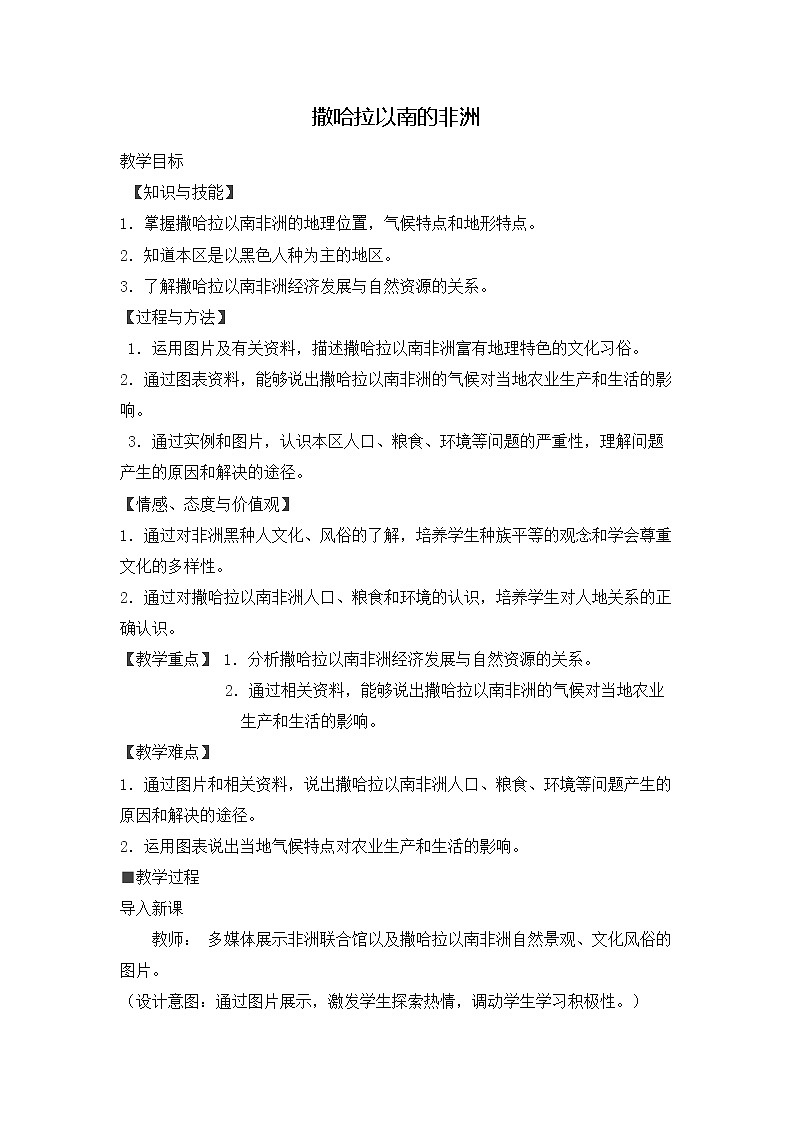 粤教版七年级下册地理 10.2撒哈拉以南非洲 教案01