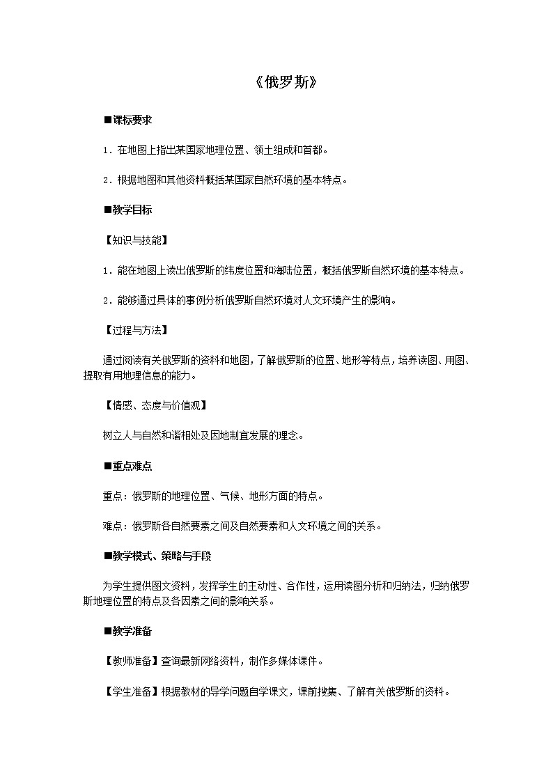 粤教版七年级下册地理 8.3俄罗斯 教案01