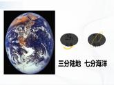 湘教版地理七上2.2《世界的海陆分布》 第一课时 授课课件