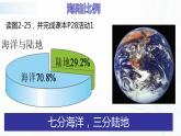 湘教版地理七上2.2《世界的海陆分布》 第一课时 授课课件