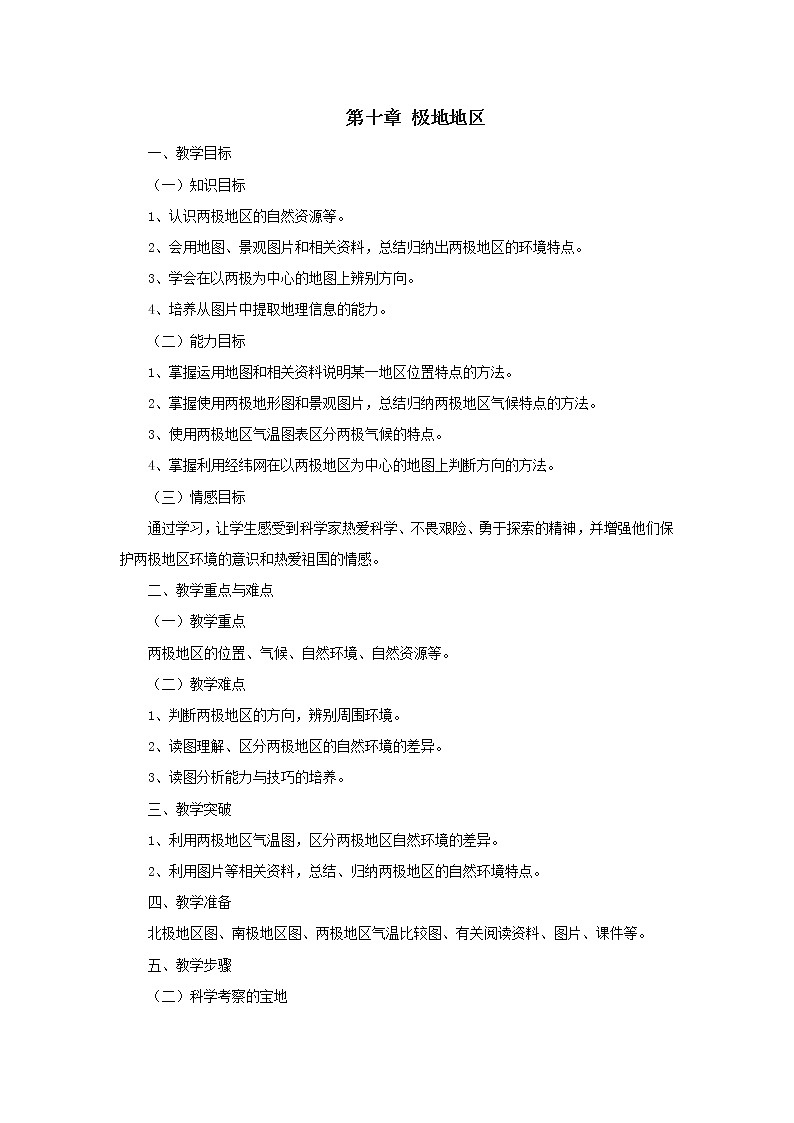 粤教版七年级下册地理 11极地地区 教案第1页