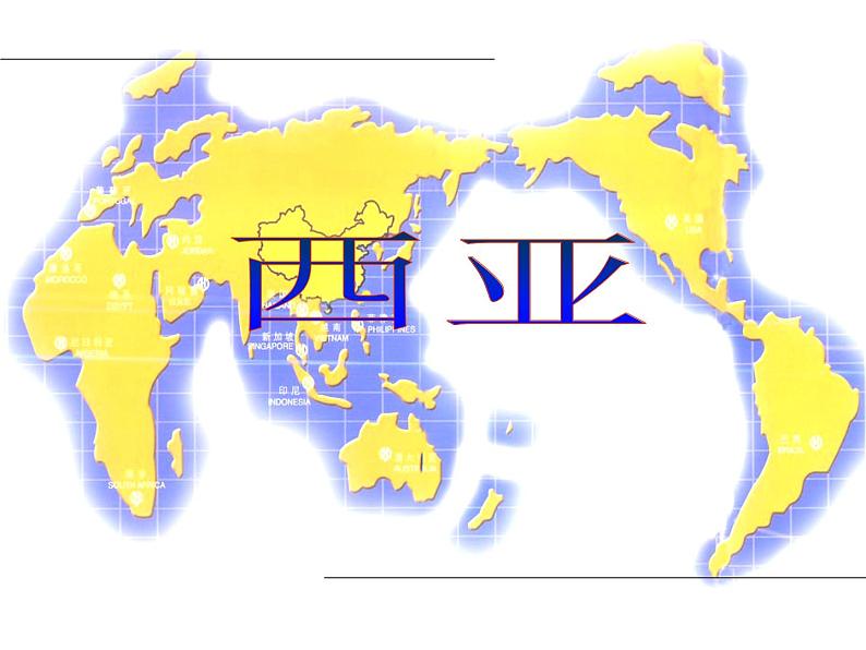 粤教版七年级下册地理 7.4西亚 课件第1页