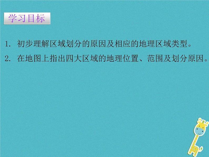 粤教版八年级下册地理 5.1地理区域 课件02